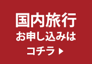 国内旅行のお申し込みはこちら