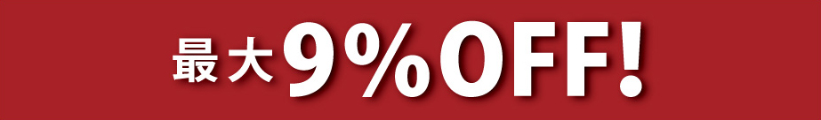 最大8%OFF!