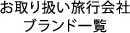 お取り扱い旅行会社　ブランド一覧