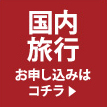 国内旅行お申し込みはコチラ