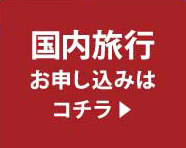 国内旅行お申し込みはコチラ