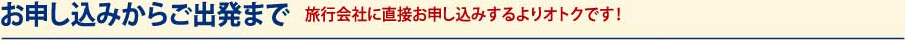 お申し込みからご出発まで 旅行会社に直接お申し込みするよりオトクです！