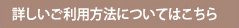 詳しいご利用方法についてはこちら